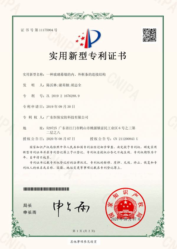 一种哔咔漫画
幕墙的内、外框条的连接结构 专利证书（安防）