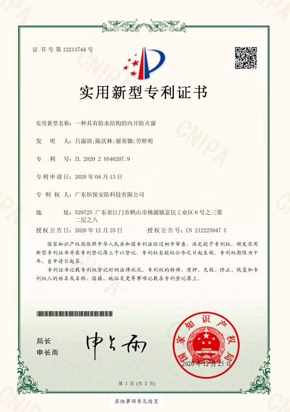 一种具有防水结构的内开哔咔漫画窗 专利证书（安防）