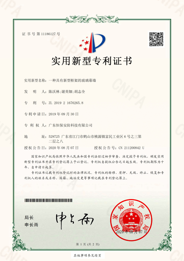 一种具有新型框架的哔咔漫画
幕墙 专利证书（安防）