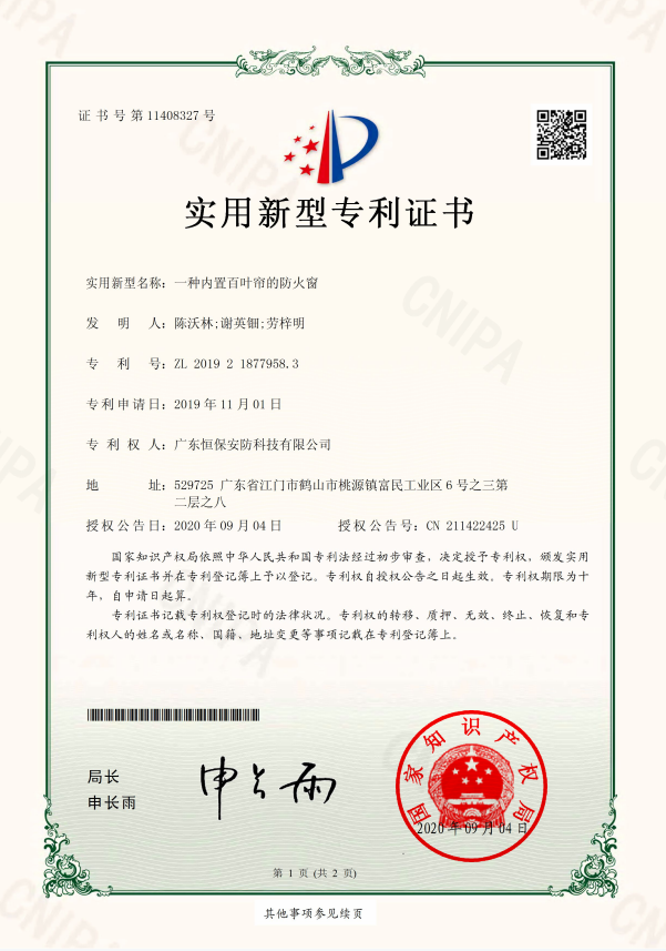 一种内置百叶帘的哔咔漫画窗 专利证书（恒保安防）