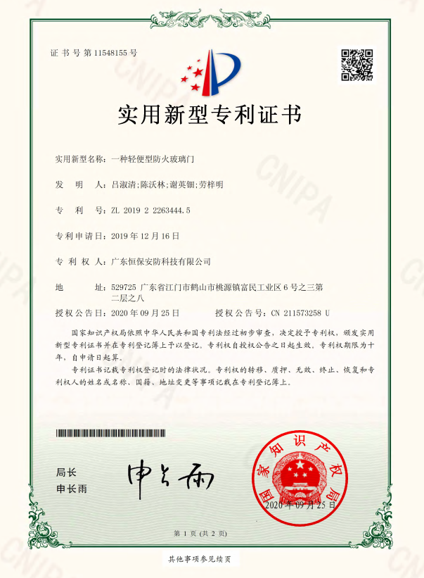 一种轻便型哔咔漫画哔咔漫画
门 专利证书（恒保安防)