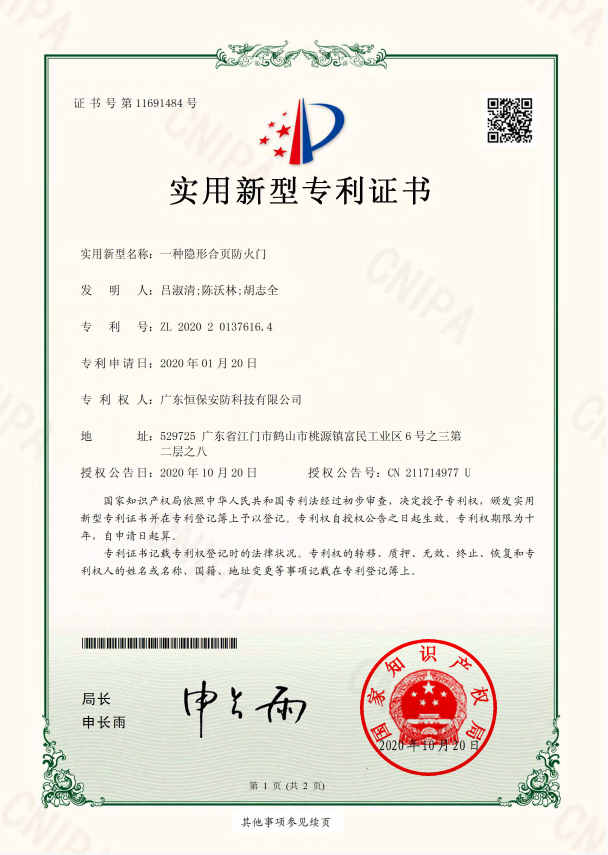 一种隐形合页哔咔漫画门 专利证书（恒保安防）
