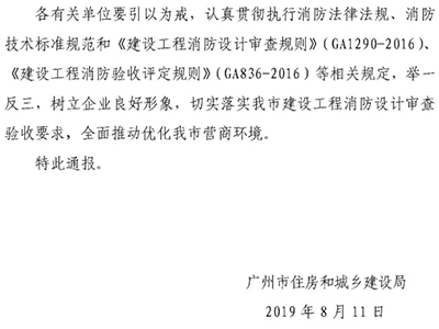 广州：消防设计审查验收情况的通报