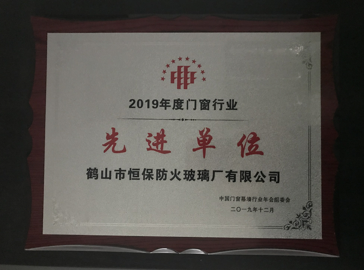 2019年度门窗行业先进单位
