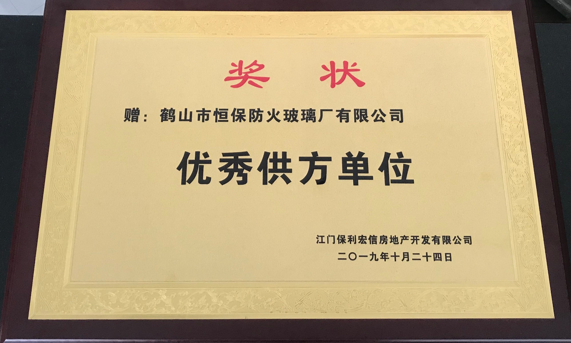 保利地产 优秀供方单位