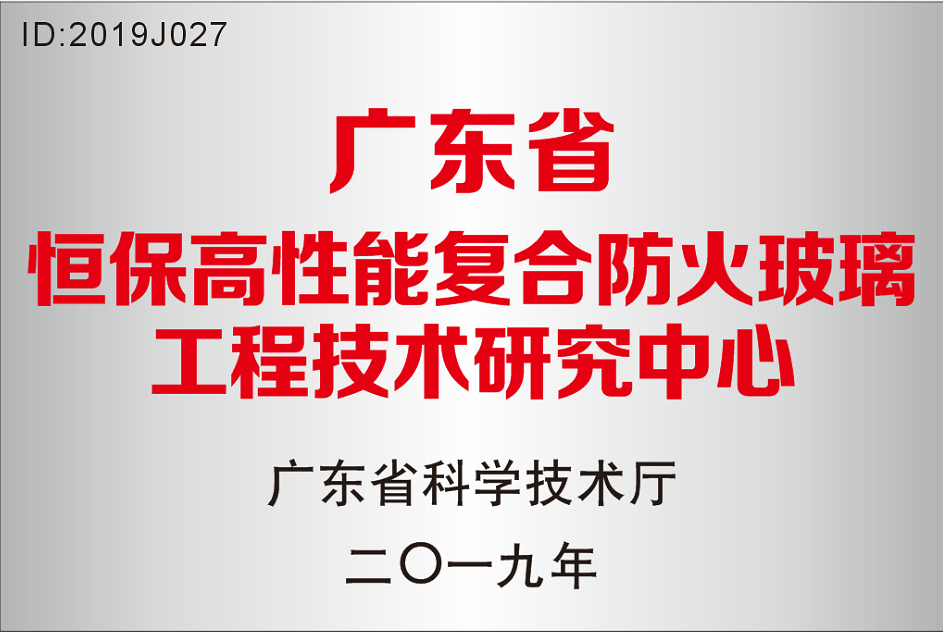 广东省 恒保高性能复合哔咔漫画哔咔漫画
工程技术研究中心