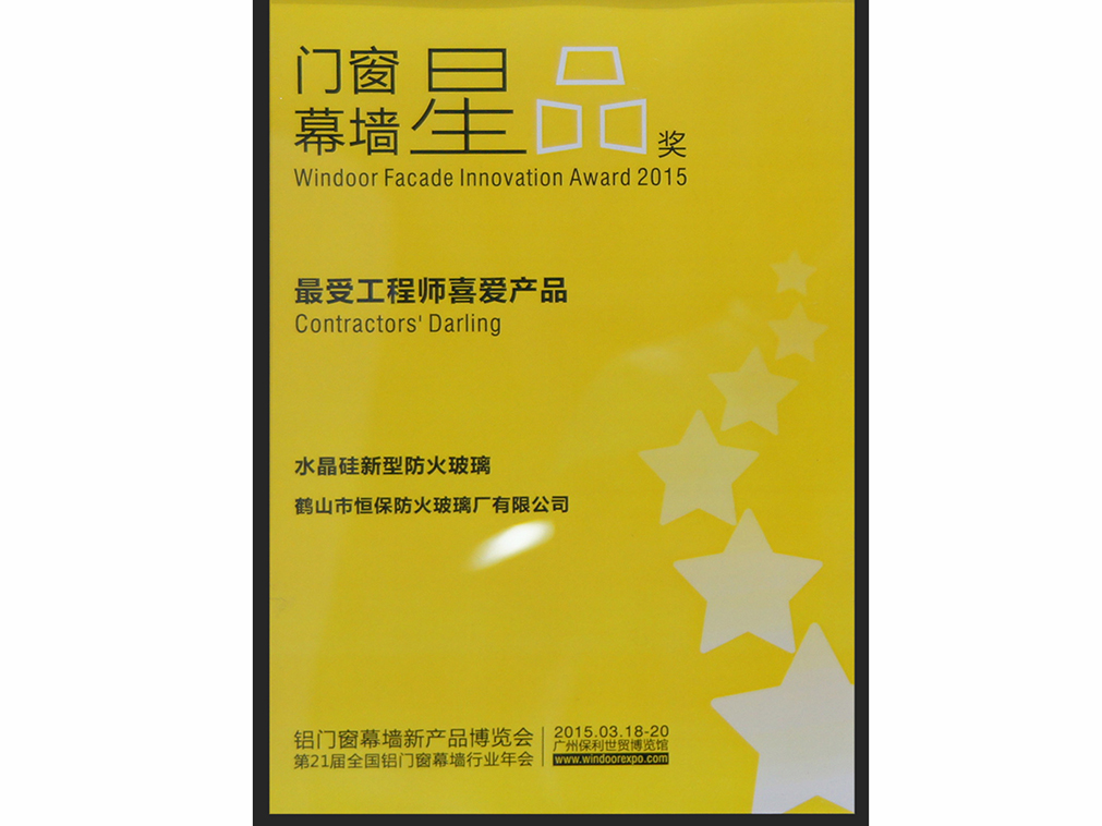 2015年度 全国铝门窗幕墙展 最受工程师喜爱产品