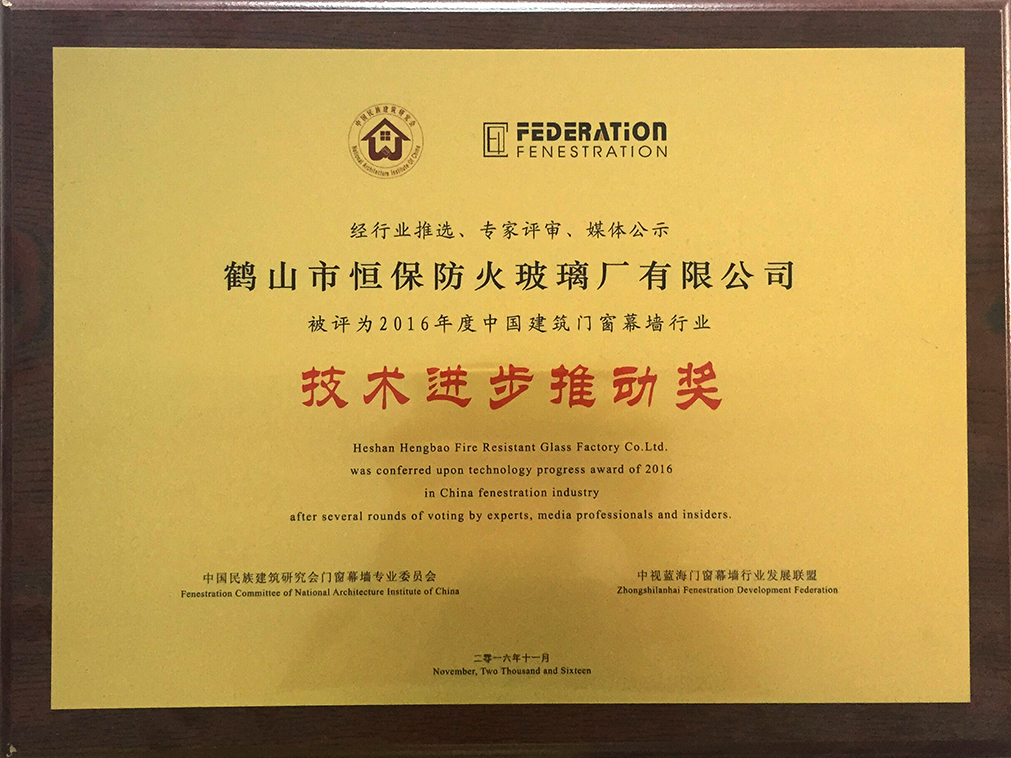 2016年度 中国建筑门窗幕墙行业 技术进步推动奖