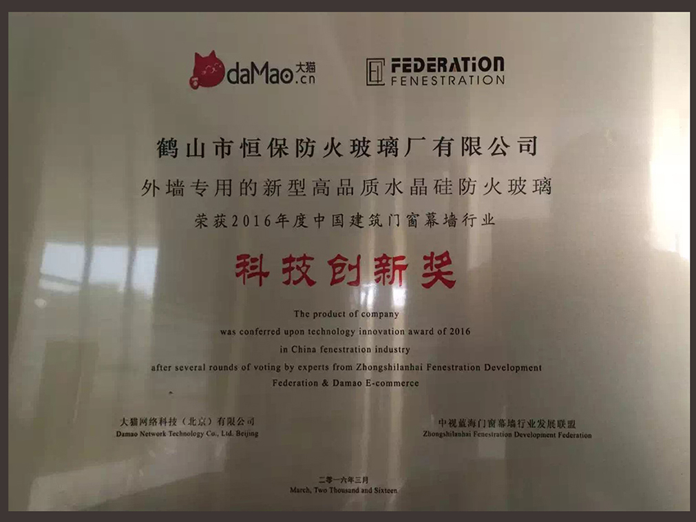 2016年度 中国建筑门窗幕墙行业 科技创新奖