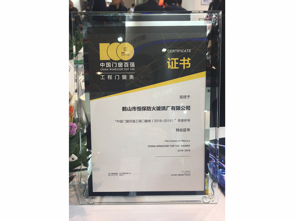 2018-2019 中国门窗百强企业（工程门窗类）