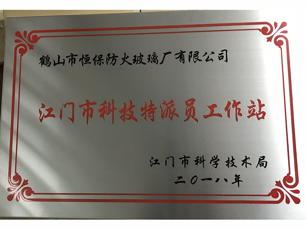 被江门市科学技术局评为“江门市科技特派员工作站”