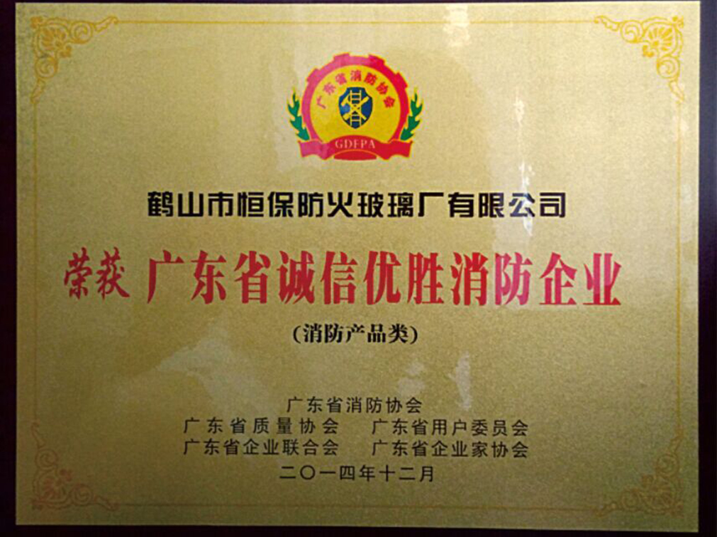 广东省诚信优胜消防企业（消防产品类）