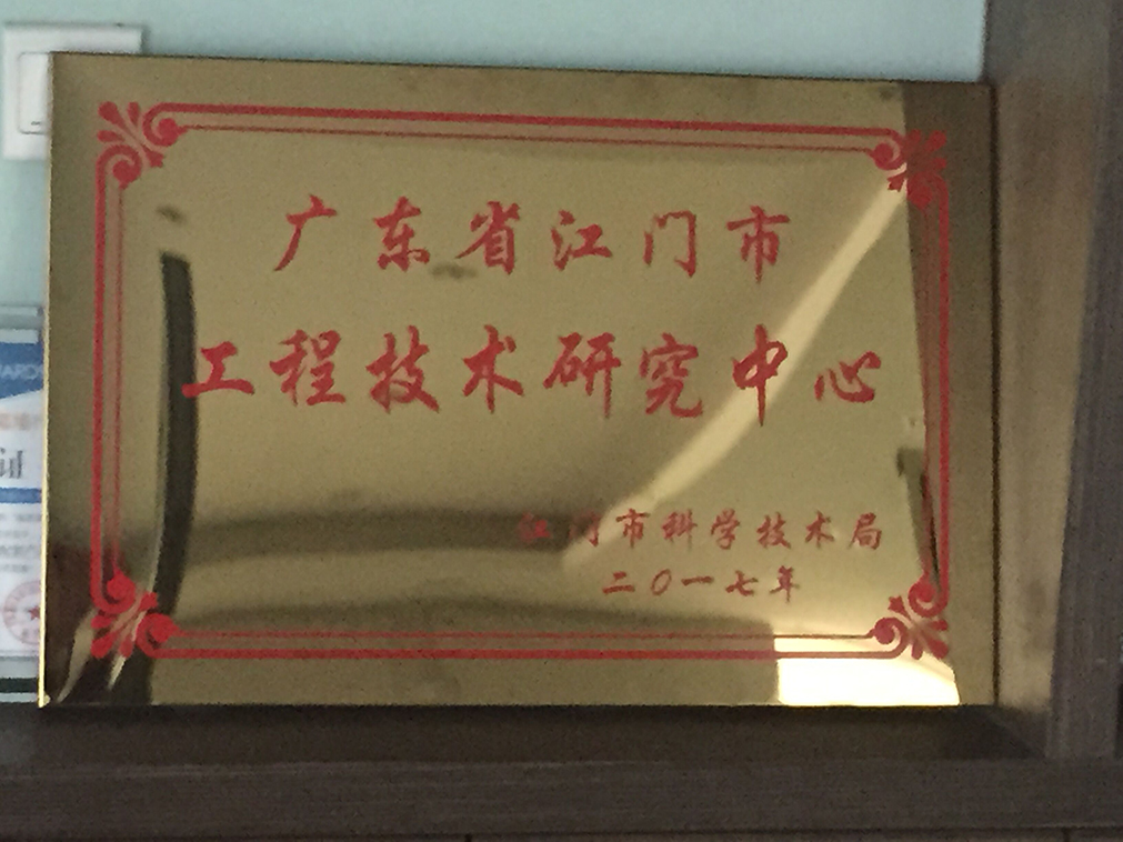 江门市工程技术研究中心
