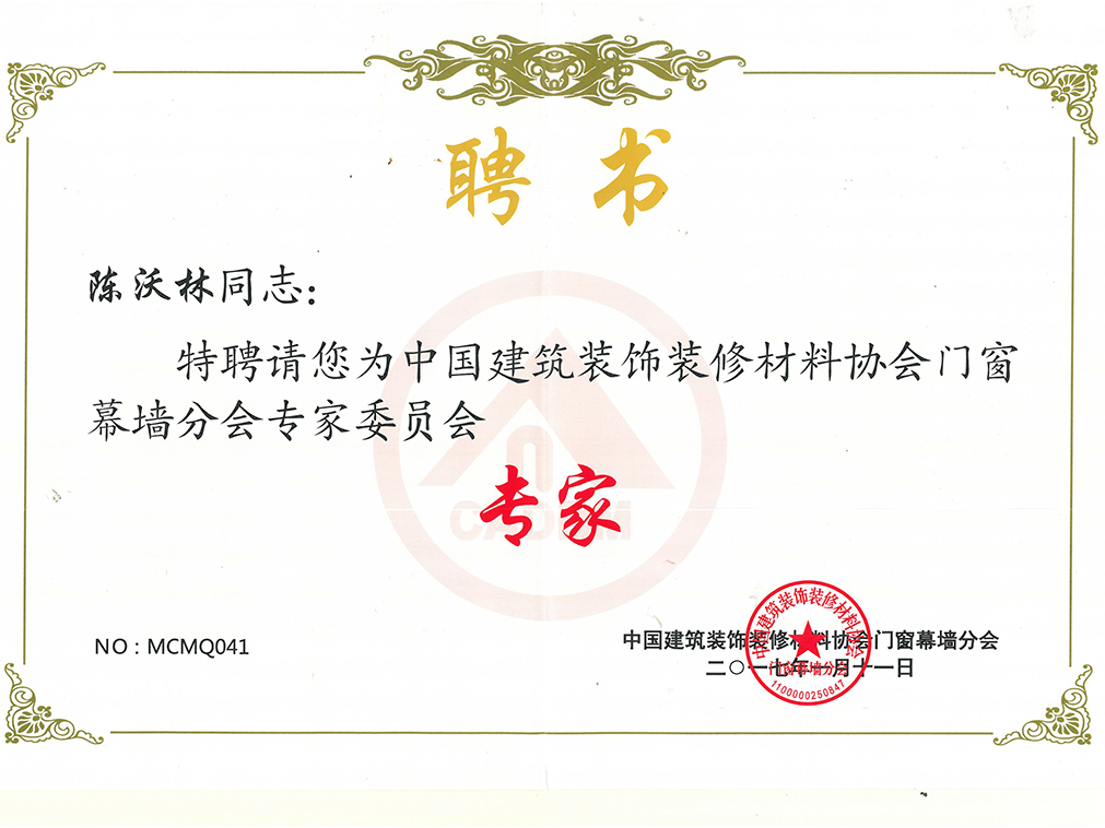 中国建筑装饰装修材料协会门窗幕墙分会专家委员会 专家